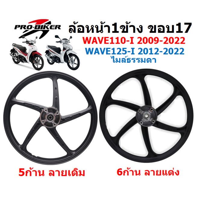[1ข้าง] เฉพาะล้อหน้า WAVE110-I & WAVE125-I ปลาวาฬ 5ก้านลายเดิม ล้อแม็กหน้าเวฟ110-I ล้อหน้าเวฟ125ไอ