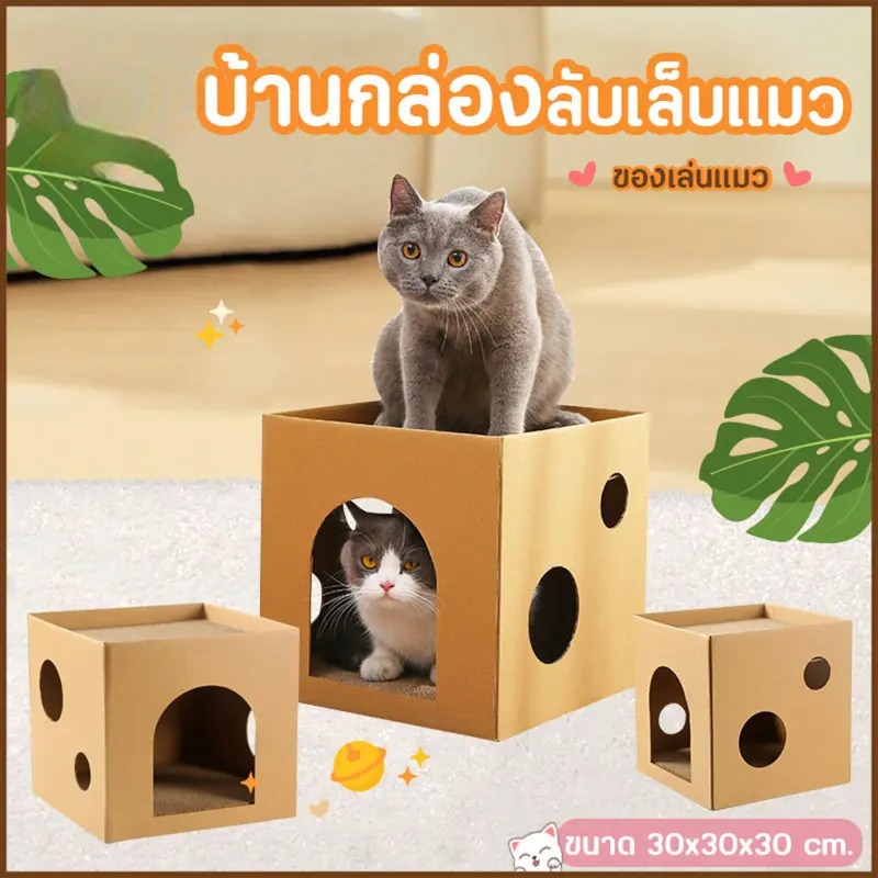 บ้านกล่องลับเล็บแมว ของเล่นแมว กล่องลับเล็บ ที่ฝนเล็บแมว คอนโดแมว ที่ลับเล็บแมว DIY บ้านลับเล็บแมว บ้านกระดาษ