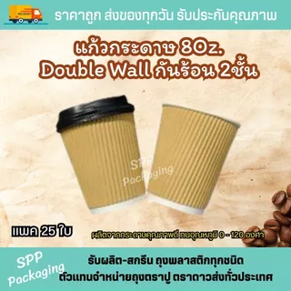 แก้วกระดาษ8 oz Double Wall กันร้อน2ชั้น เกรดA ทนร้อนได้ถึง 120องศา แพค25ใบ