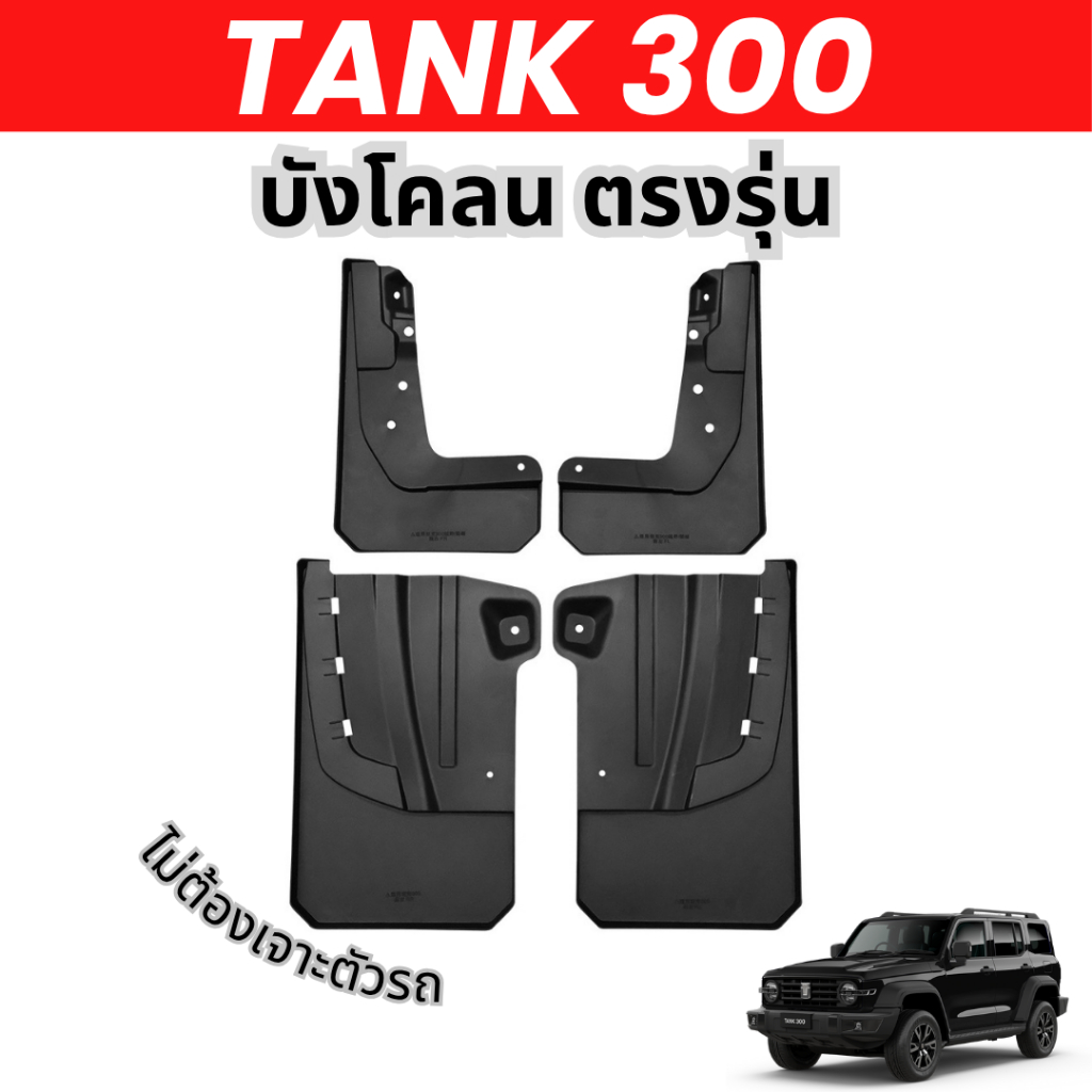 [ 🇹🇭พร้อมส่ง] Tank 300 | บังโคลน Tank 300 GWM 1 ชุดมี 4 ชิ้น ของแต่ง tank 300 อุปกรณ์แต่งรถ GWM