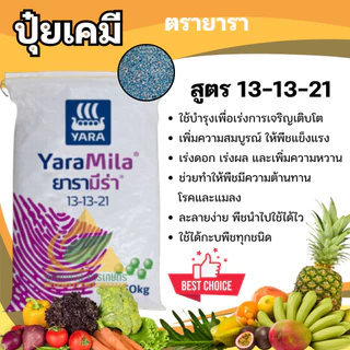 ปุ๋ยเคมี 13-13-21 ยารา บำรุงราก ต้น ใบ ดอก ผล ใส่ผัก ผลไม้ ไม้ดอกไม้ประดับ