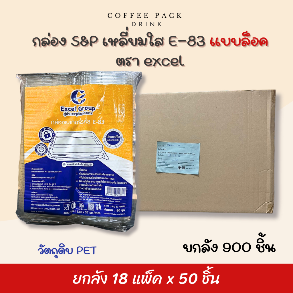 [ยกลัง 900 ชิ้น] กล่อง S&P เหลี่ยมใส E-83 แบบล็อค บรรจุ 50 ชิ้น/แพ็ค ตรา excel #สั่ง1ลังต่อ1ออเดอร์#