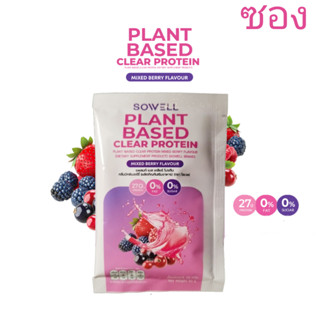 แบบซอง โปรตีนใส plant based clear protein (30g)
