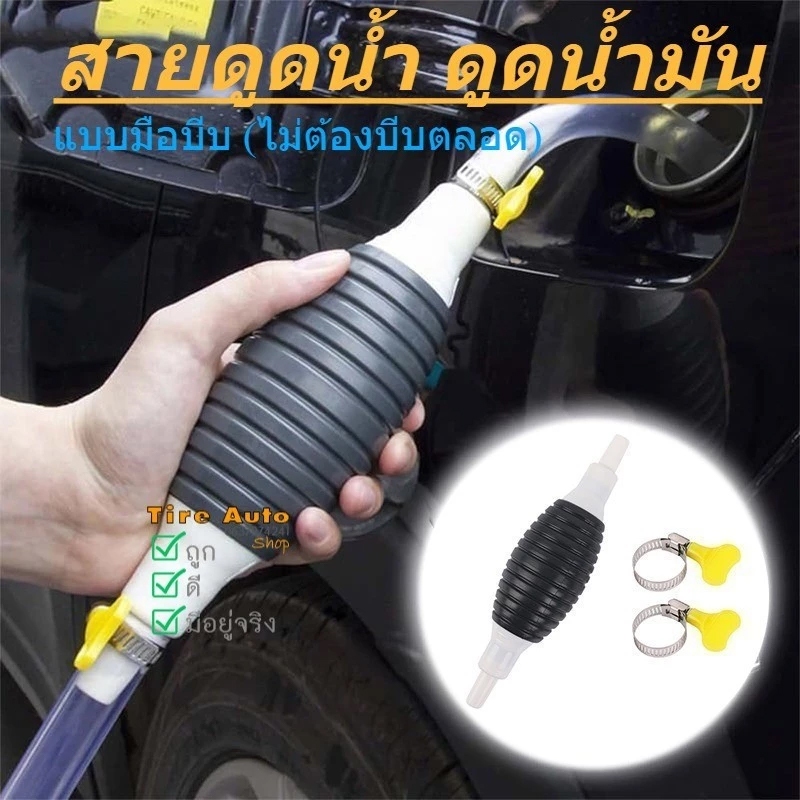 MOTUS สายยางดูดน้ำมัน สายดูดน้ำ แบบมือบีบ พร้อมวาวล์ สายยาว 1 เมตร 1.5 เมตร 2 เมตร จัดชุดพร้อมใช้