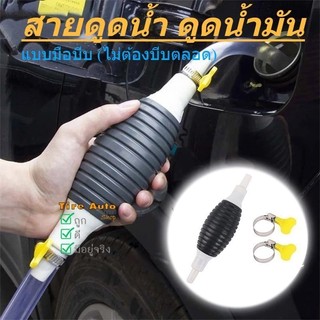 MOTUS สายยางดูดน้ำมัน สายดูดน้ำ แบบมือบีบ พร้อมวาวล์ สายยาว 1 เมตร 1.5 เมตร 2 เมตร จัดชุดพร้อมใช้