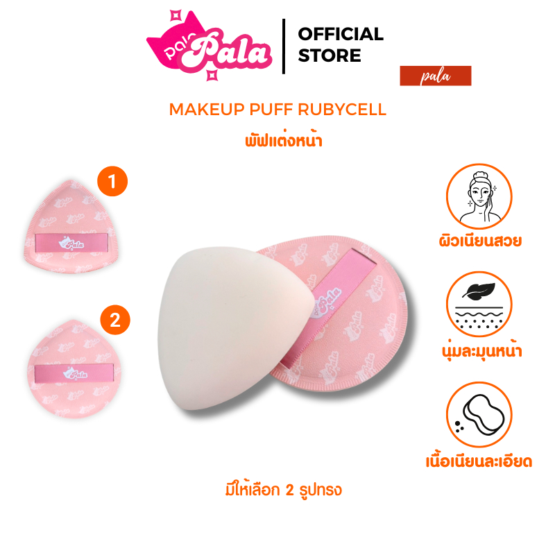 PALA พัฟแต่งหน้า แพคเก็ตใหม่พร้อมกล่อง พัฟรองพื้น คุชชั่น ฟองน้ำแต่งหน้า ใช้ได้ทั้งแห้งและเปียก เกลี