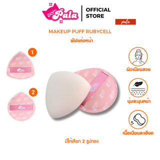 PALA พัฟแต่งหน้า แพคเก็ตใหม่พร้อมกล่อง พัฟรองพื้น คุชชั่น ฟอ…