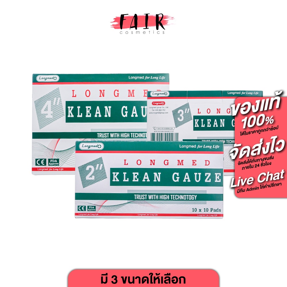 [ 1 กล่องมี 10 ซอง ] Longmed Klean Gauze ลองเมด คลีน ก๊อซ [สินค้ามีให้เลือก 3 ขนาด] ผ้าก๊อซ ปิดแผล ผ้าก๊อซ ผ้าก๊อซพับ