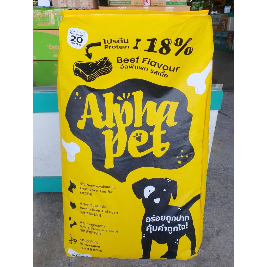 [ 1 กระสอบ] อาหารสุนัขAlpha Pet ขนาด20kg รสเนื้อ อาหารสัตว์เลี้ยง อาหารหมา