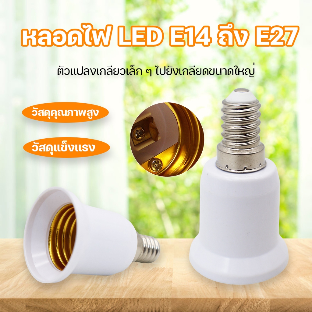 ขั้วแปลง หลอดไฟ E14 ถึง E27 ขั้วทด ขั้วแปลง ขั้วต่อหลอดไฟขั้วเกลียวจากขั้ว E14 เป็นขั้วเกลียว E27
