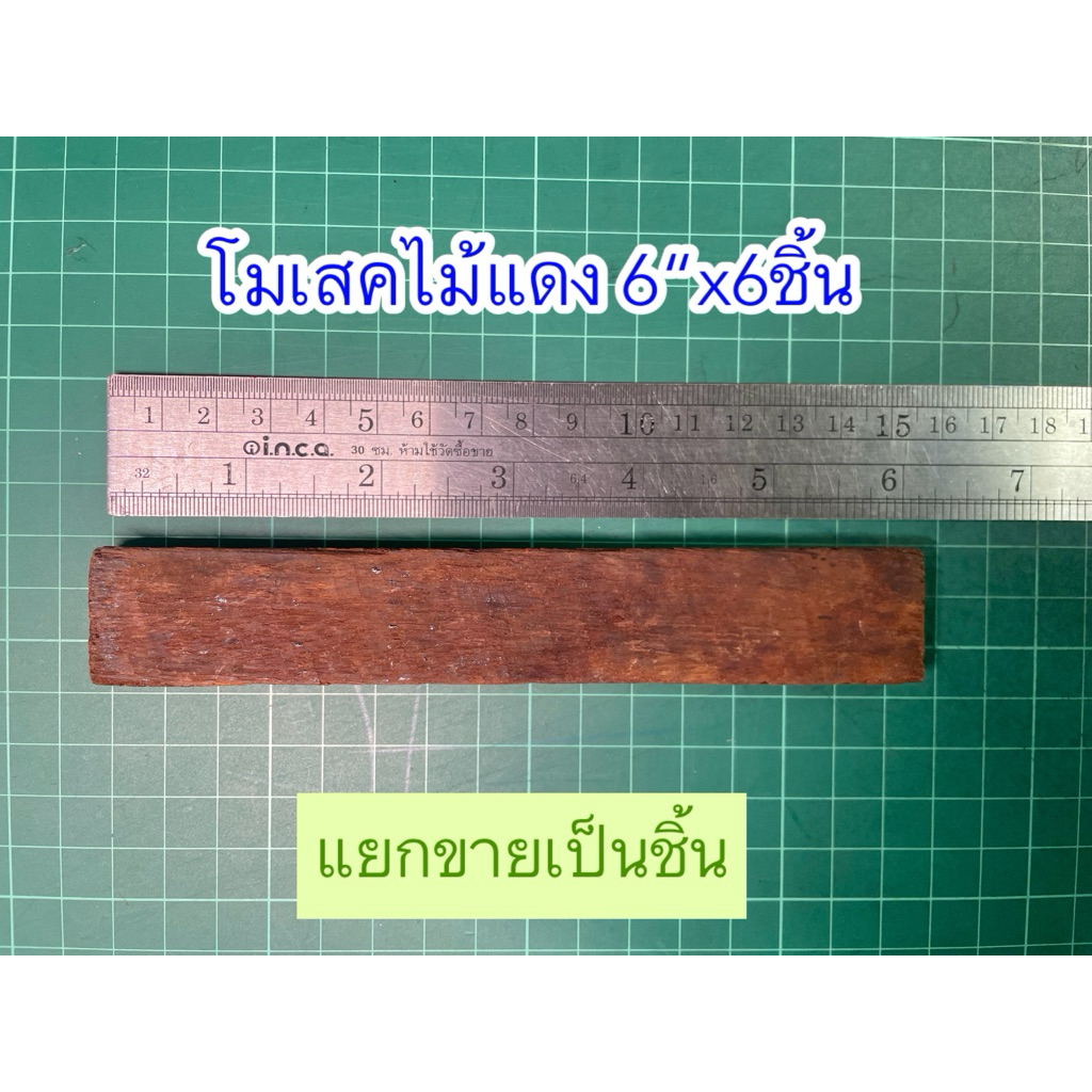 *ขั้นต่ำ5ชิ้น* โมเสคไม้แดง 6“x6ชิ้น *แยกขายเป็นชิ้น* ไม้งานซ่อม ไม้ปูพื้นชิ้นเล็ก