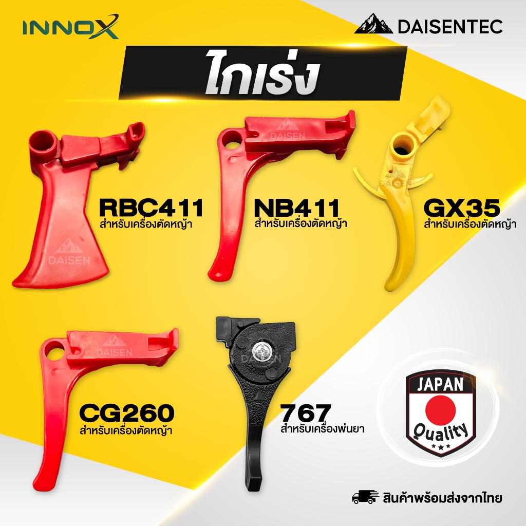 DAISENTEC – ไกเร่ง ไกคันเร่ง ไกเร่งเครื่องตัดหญ้า เครื่องพ่นยา 767 411 GX35 CG260