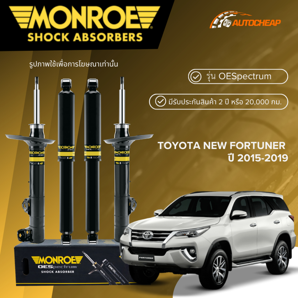 MONROE โช๊คอัพ หน้า-หลัง TOYOTA NEW FORTUNER ปี 2015-2019 โช้ค โตโยต้า นิว ฟอร์จูนเนอร์ OESPECTRUM