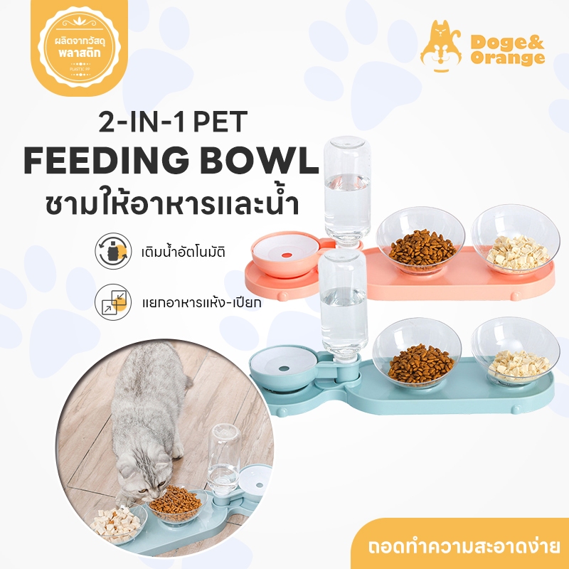 Doge&Orange พร้อมส่ง ชามอาหารสัตว์เลี้ยง ชามอาหารสุนัข ชามอาหารแมว ให้ทั้งอาหารและน้ำ ชามอาหารแบบคู่ แยกอาหารได้ MIP173