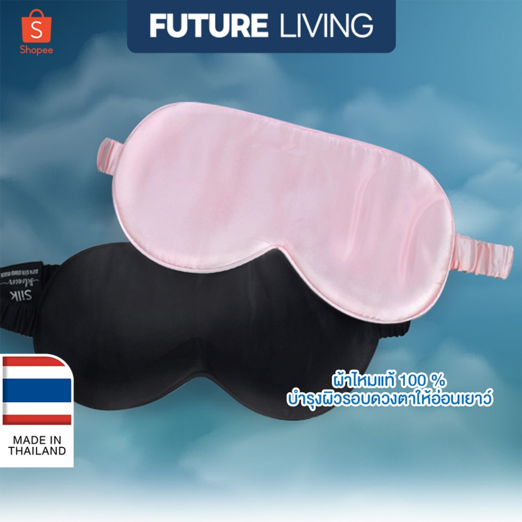 Future Living ผ้าปิดตา ผ้าไหมแท้ กันแสง พรีเมี่ยม High quality Silk 100% High Eye Mask