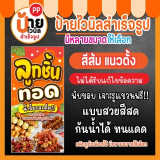 ป้ายลูกชิ้นทอด ป้ายไวนิลลูกชิ้นทอด สีสดคมชัด กันน้ำได้ เจาะรูแขวนให้ 32A2