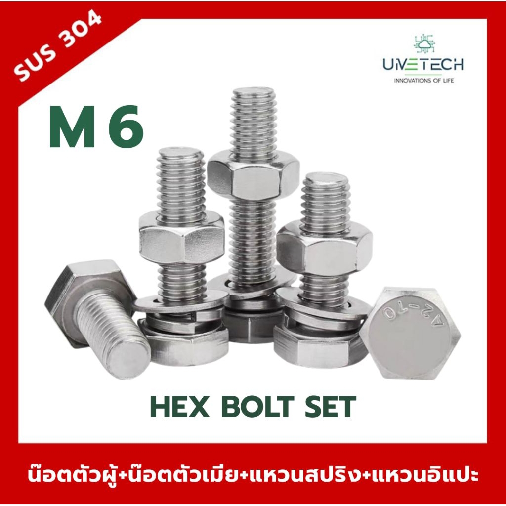 (ครบเซ็ท) M6 น๊อตสแตนเลส 304 เกลียวมิล-หยาบ น๊อตตัวผู้+น๊อตตัวเมีย+แหวนสปริง+แหวนอิแปะ