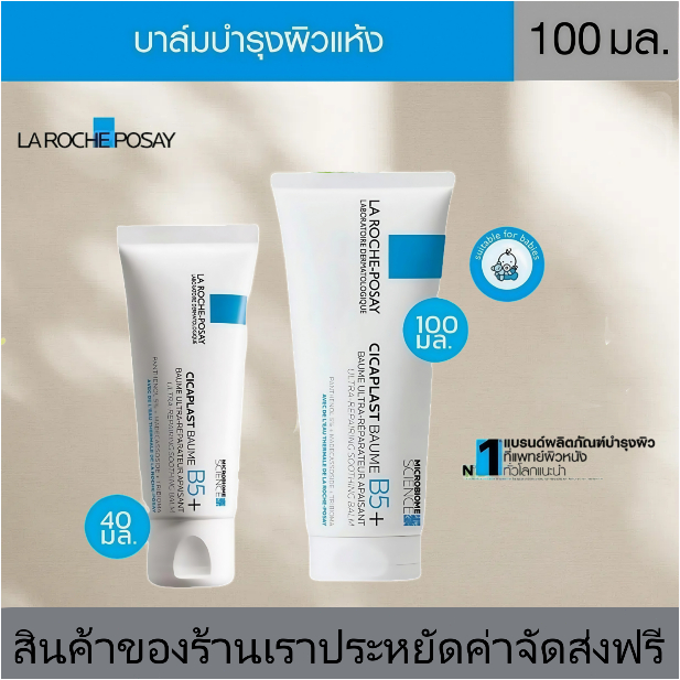 larocheposay b5 ลา โรช-โพเซย์ La Roche-Posay CICAPLAST BAUME B5+ บาล์มฟื้นบำรุงผิว 40ml 100 ml.