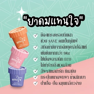 ยาดมแทนใจยกแผง ลายแบบสุ่ม - แพคเกจบลิสเตอร์แพ็ค กลิ่นยูคาลิปตัสเข้มข้น(สมุนไพรแท้100%) - Set 12 กระปุก