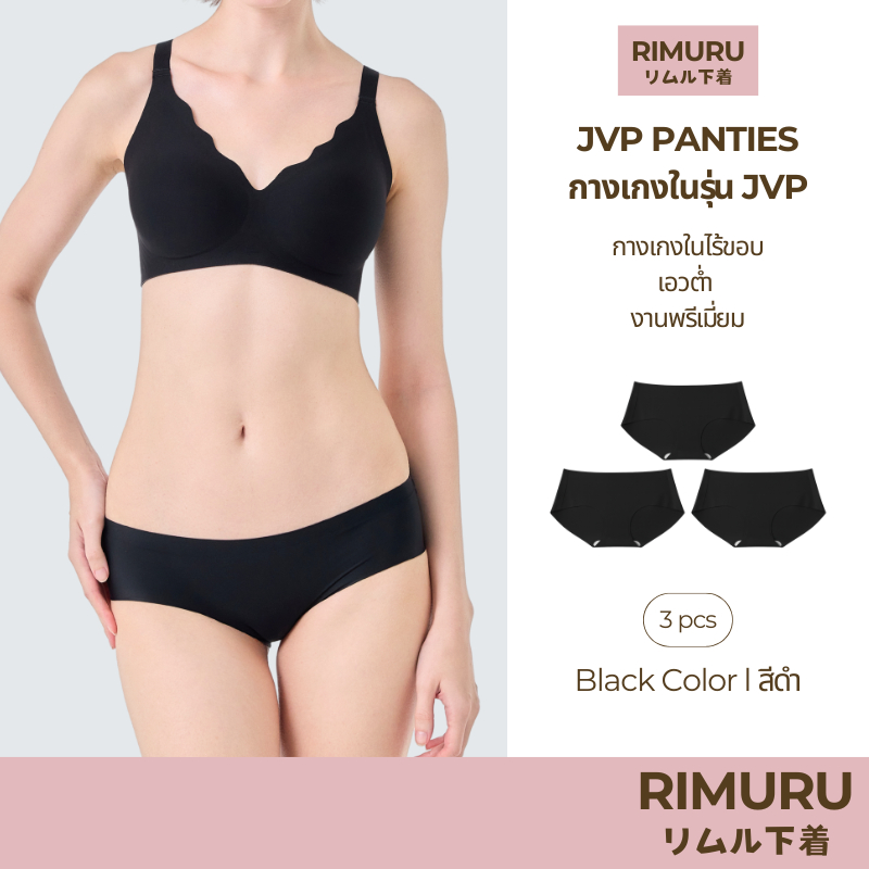 RIMURU เซ็ต 3 ชิ้น รุ่น JVP PANTIES กางเกงในไร้ขอบ เอวต่ำ พรีเมี่ยม รหัส SET-JVPx3 สีดำ