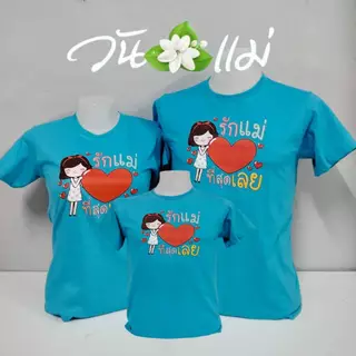 เสื้อยืดวันแม่สีฟ้า ผู้ใหญ่และเด็กเสื้อยืดครอบครัวใส่กิจกรรมวันแม่ ผ้านุ่มสวมใส่สบาย
