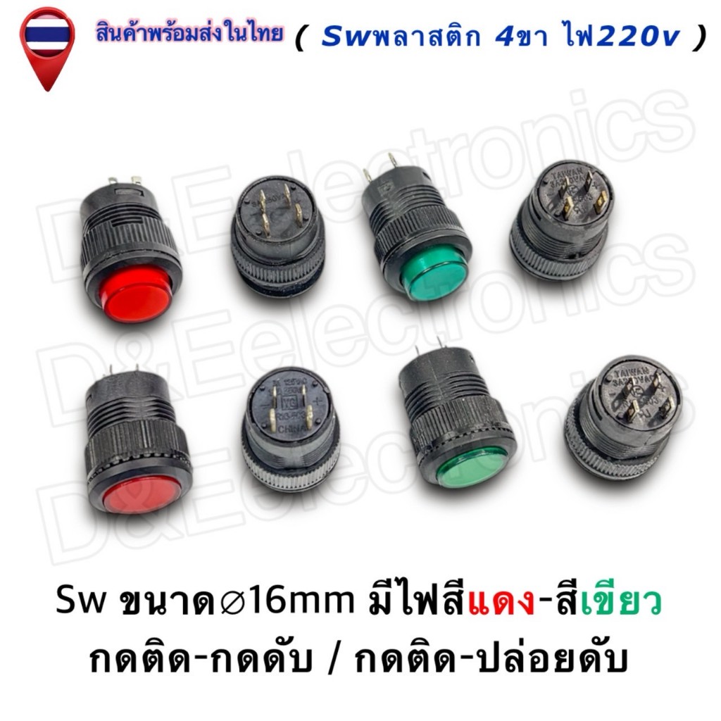 สวิตช์ปุ่มกดมีไฟ LED 16mm (4ขา) 220V กดติด-กดดับ / กดติด-ปล่อยดับ | สีแดง / เขียว (1ชิ้น / ออเดอร์)