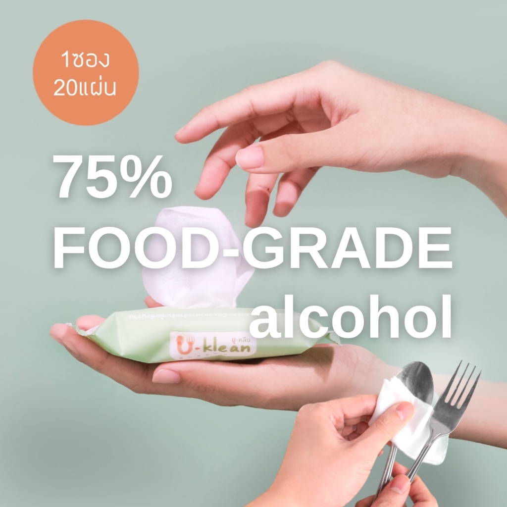 [20แผ่น x 1ซอง] ทิชชู่เปียกเช็ดช้อนส้อม U-klean 75% FOOD-GRADE alcohol wet wipes
