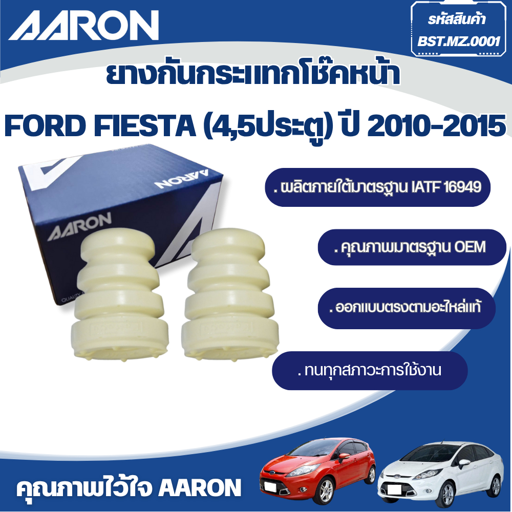 AARON ยางกันกระแทกโช๊คหน้า FORD FIESTA (4,5ประตู) ปี 2010-2015