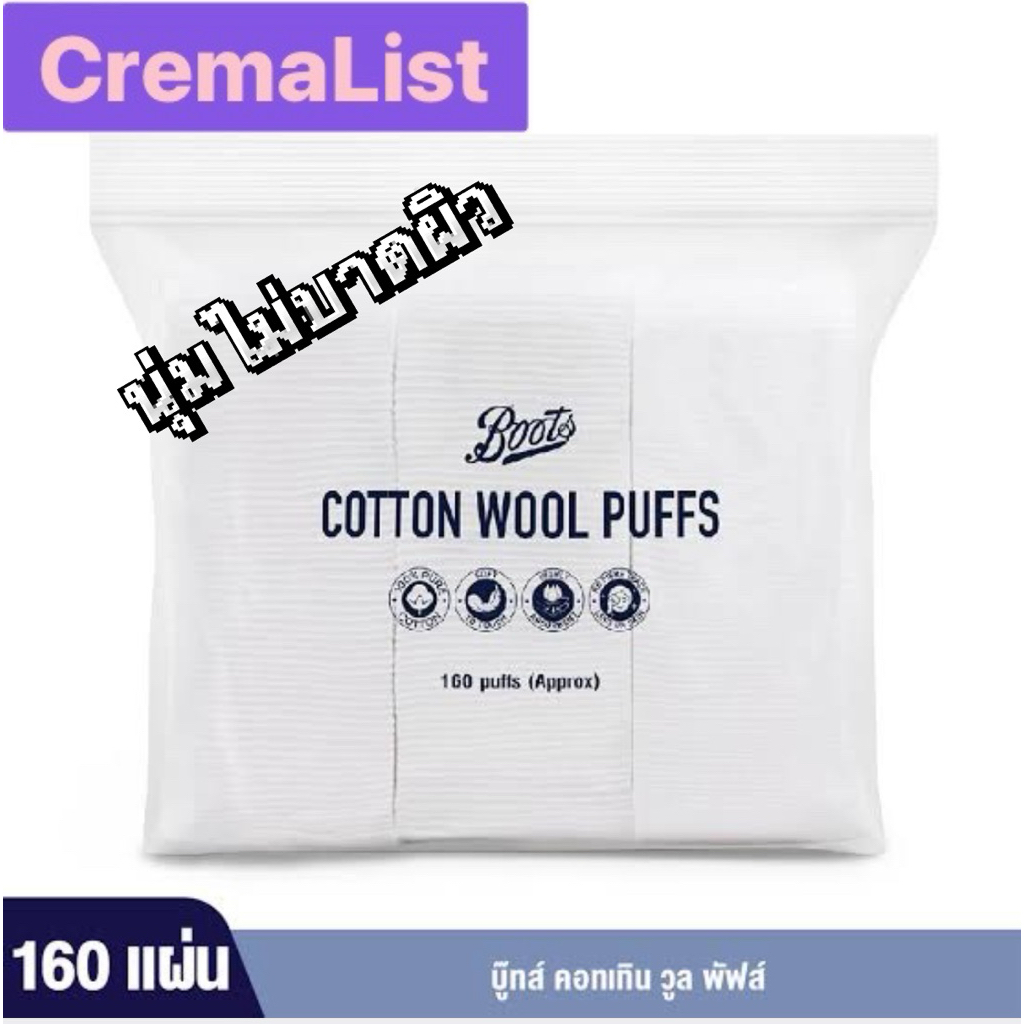 สำลีเช็ดเครื่องอางค์ สำลีโทนเนอร์ สำลีนุ่ม ไม่เป็นขุย Boots Cotton wool puffs 160 แผ่น