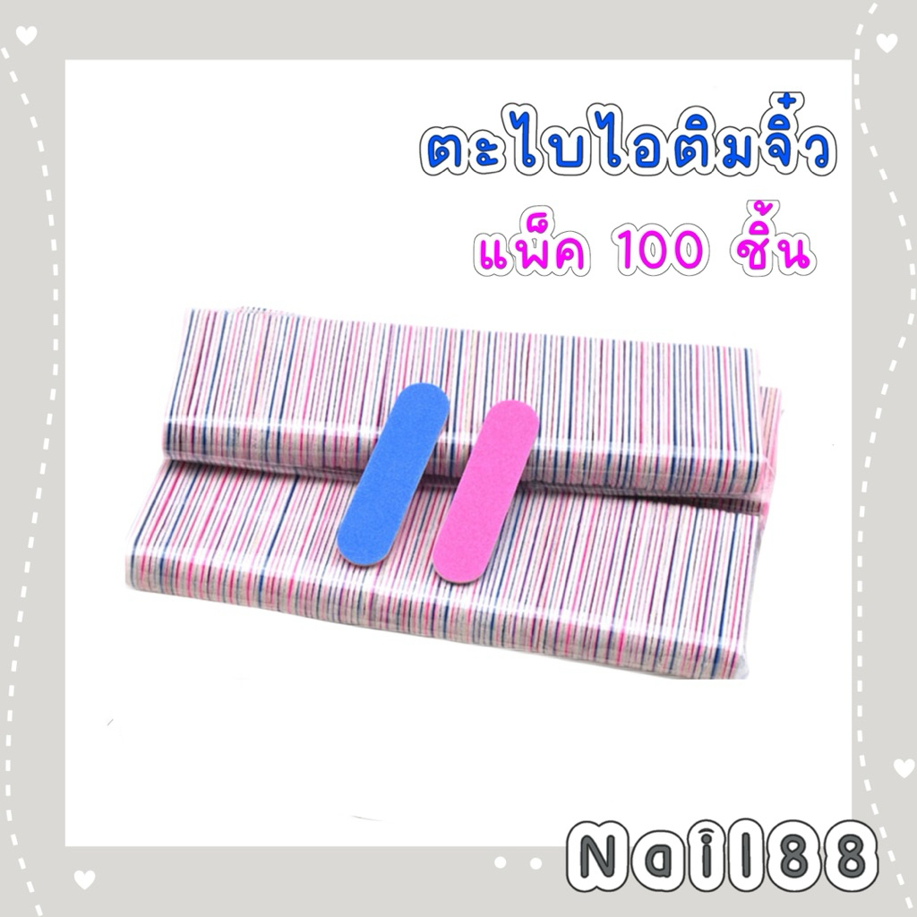 ตะไบจิ๋ว ตะไบเล็บ ยกแพค 100 ชิ้น ใช้ตะไบหน้าเล็บ