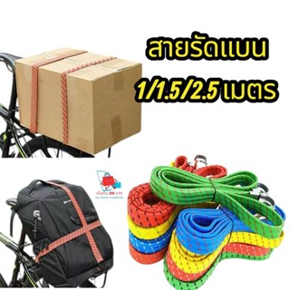 📦 สายรัดของยางยืด (สายรัดแบน): ขนาด1/1.5/2.5เมตร คละสี! สายร…