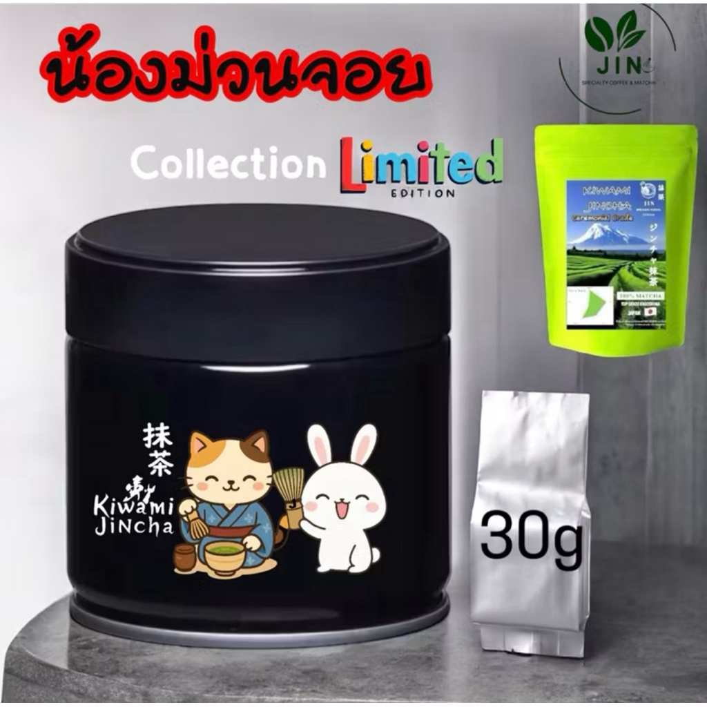Limited Kiwami Jincha  Ceremonial 30กรัม-[กระปุกสกรีนตามseasonal]っちゃ คาโกชิม่า,มัทฉะดินภูเขาไฟ @Kago