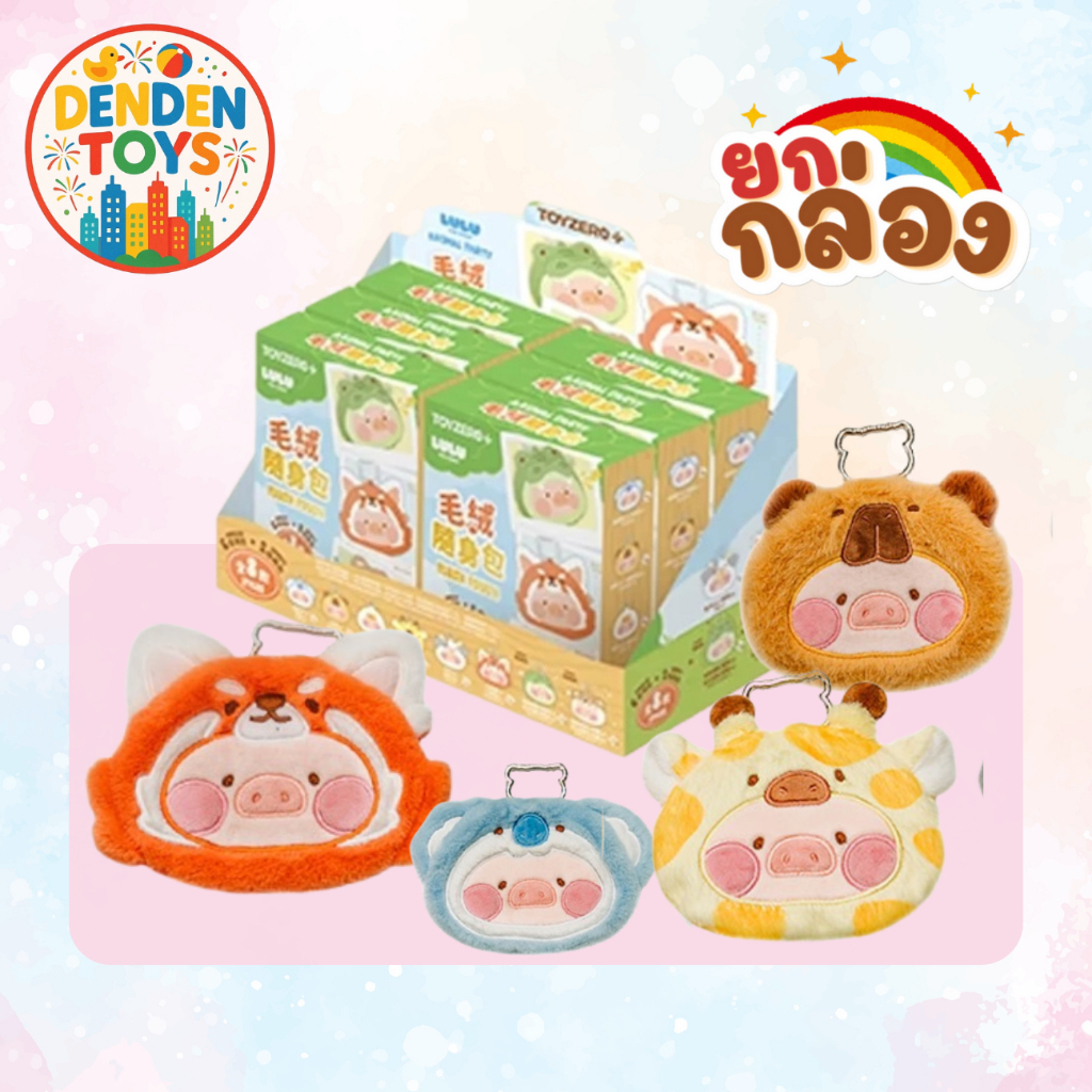 [ยกกล่อง / พร้อมส่ง❗️]  LuLu the piggy Animal party พวงกุญแจกระเป๋า แท้ 💯