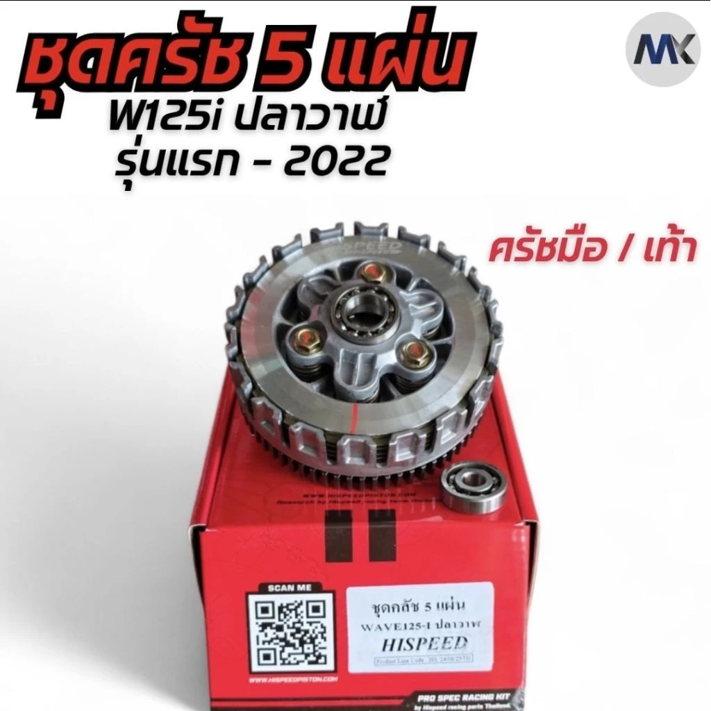 ชุดคลัชแต่ง Hispeed สำหรับ Wave 100 110i 125 ปลาวาฬ และ Sonic thumbnail 5
