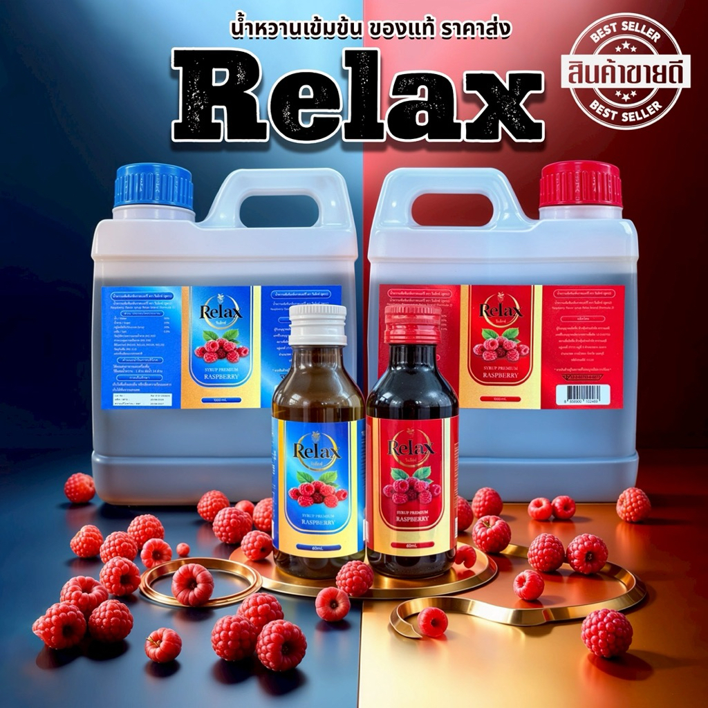 น้ำเชื่อม  RELAX (แกลอน) 1000ML. น้ำเชื่อมเข้มข้นของเเท้ (พร้อมส่ง ส่งด่วน) หวานมาก