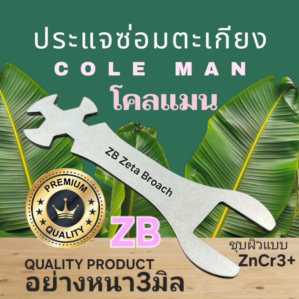 ประแจซ่อม ●ตะเกียงโคแมน ●ตะเกียงเจ้าพายุ ■COLEMAN WRENCH ■สินค้าพรีเมี่ยม ■สแตนเลส▪︎ไม่เป็นสนิม