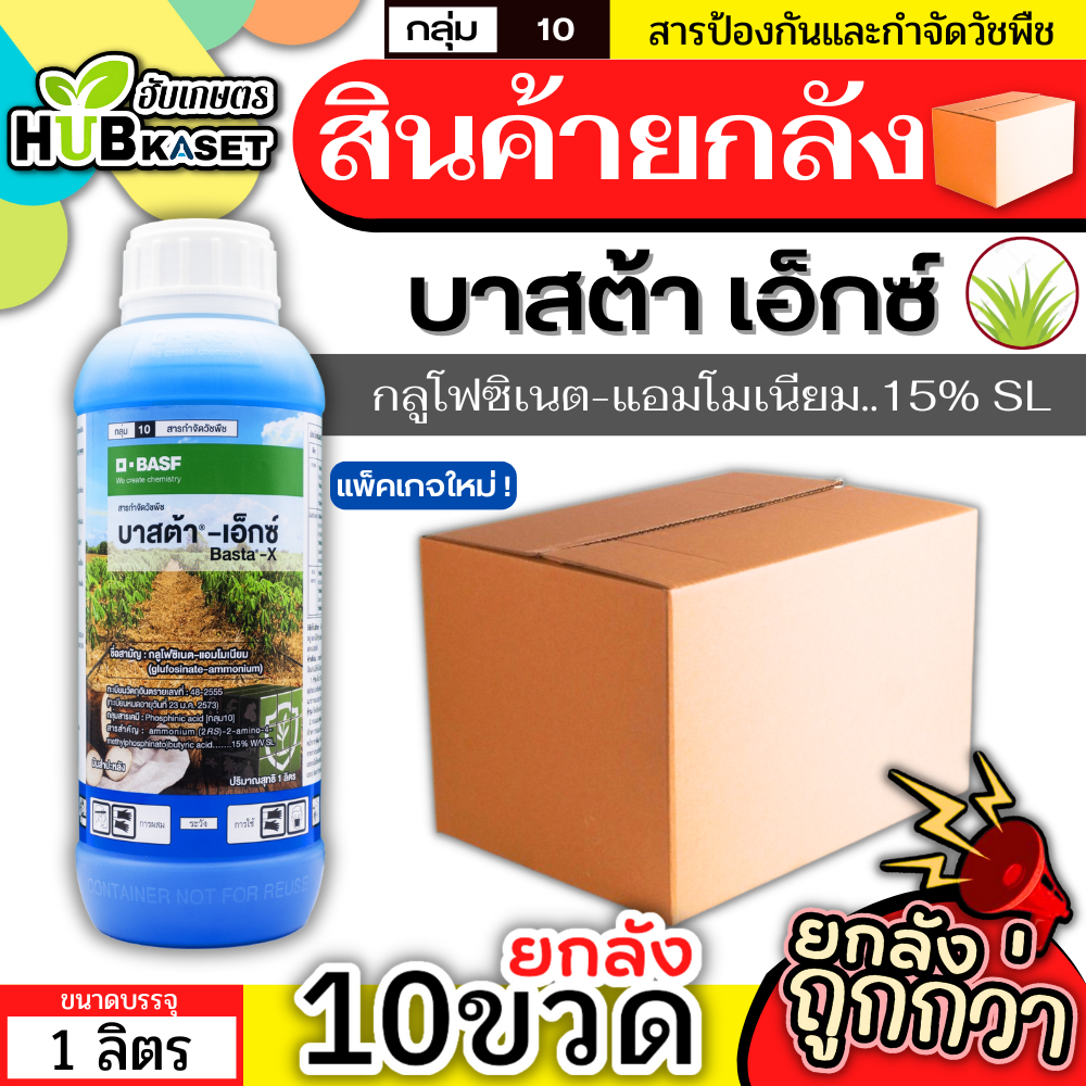 💥💥 สินค้ายกลัง 💥💥 บาสต้าเอ็กซ์ 1ลิตร*10ขวด (กลูโฟซิเนต-แอมโมเนียม) กำจัดวัชพืชหลังงอกแบบไม่เลือกทำลาย