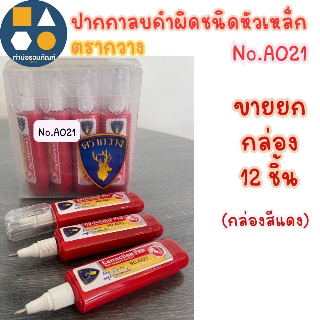 ขายยกกล่อง-ปากกาลบคำผิด น้ำยาลบคำผิด ตรากวาง รุ่นTL-21307 /รุ่นA022/ รุ่นA021 (ขายยกกล่อง 12 ชิ้น) ราคา ถูกที่สุด ดีลบีเคเค แกลเลอรีภาพที่ 5