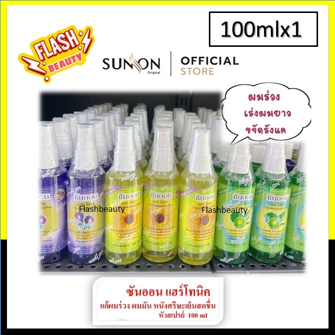 ขายดี!! แฮร์ โทนิค Sun On HairTonic ซันออน  มี4 กลิ่น และ มี3 แบบโปรดเลือก *บำรุงเส้นผมบำรุงรากผมให้แข็งแรง ลดอาการคัน