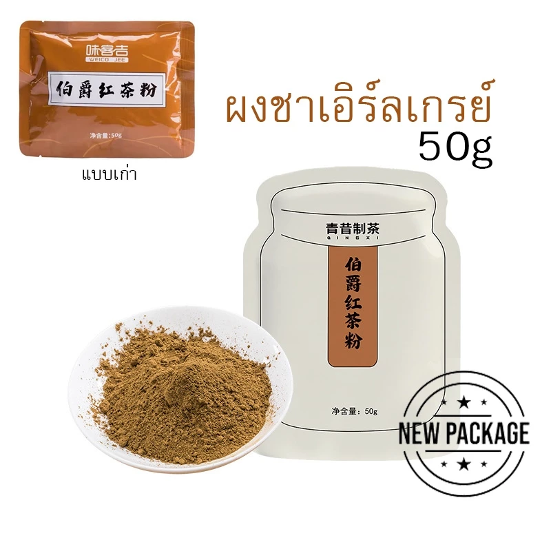 ผงชาเอิร์ลเกรย์ แบบผงสำเร็จพร้อมใช้ สำหรับทำเบเกอรี่ และเครื่องดื่ม ขนาด 50g (วันที่บนผลิตภัณฑ์เป็นวันผลิต)