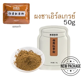 ผงชาเอิร์ลเกรย์ แบบผงสำเร็จพร้อมใช้ สำหรับทำเบเกอรี่ และเครื่องดื่ม ขนาด 50g (วันที่บนผลิตภัณฑ์เป็นวันผลิต)