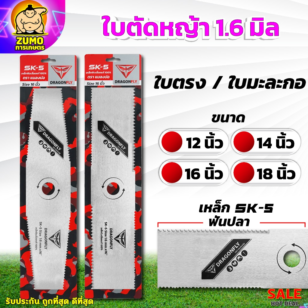 ใบมีดตัดหญ้า ฟันปลา หนา 1.6 มิล เหล็ก SK-5แท้ ใบตรง - ใบมะละกอ ขนาด 12 14 16 และ 18 นิ้ว DRAGONFLY