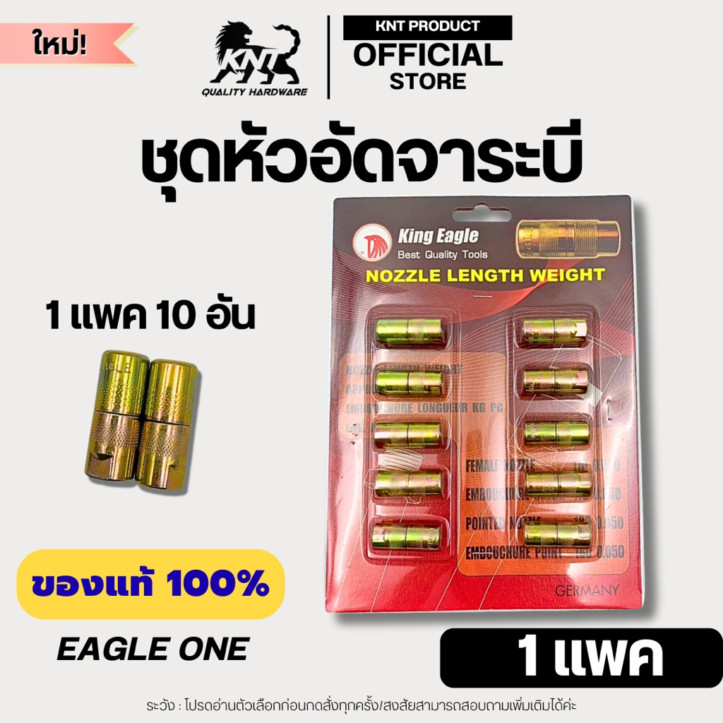 หัวอัดจาระบี4กลีบ 10ชิ้น/แพค Eagle One พร้อมส่ง