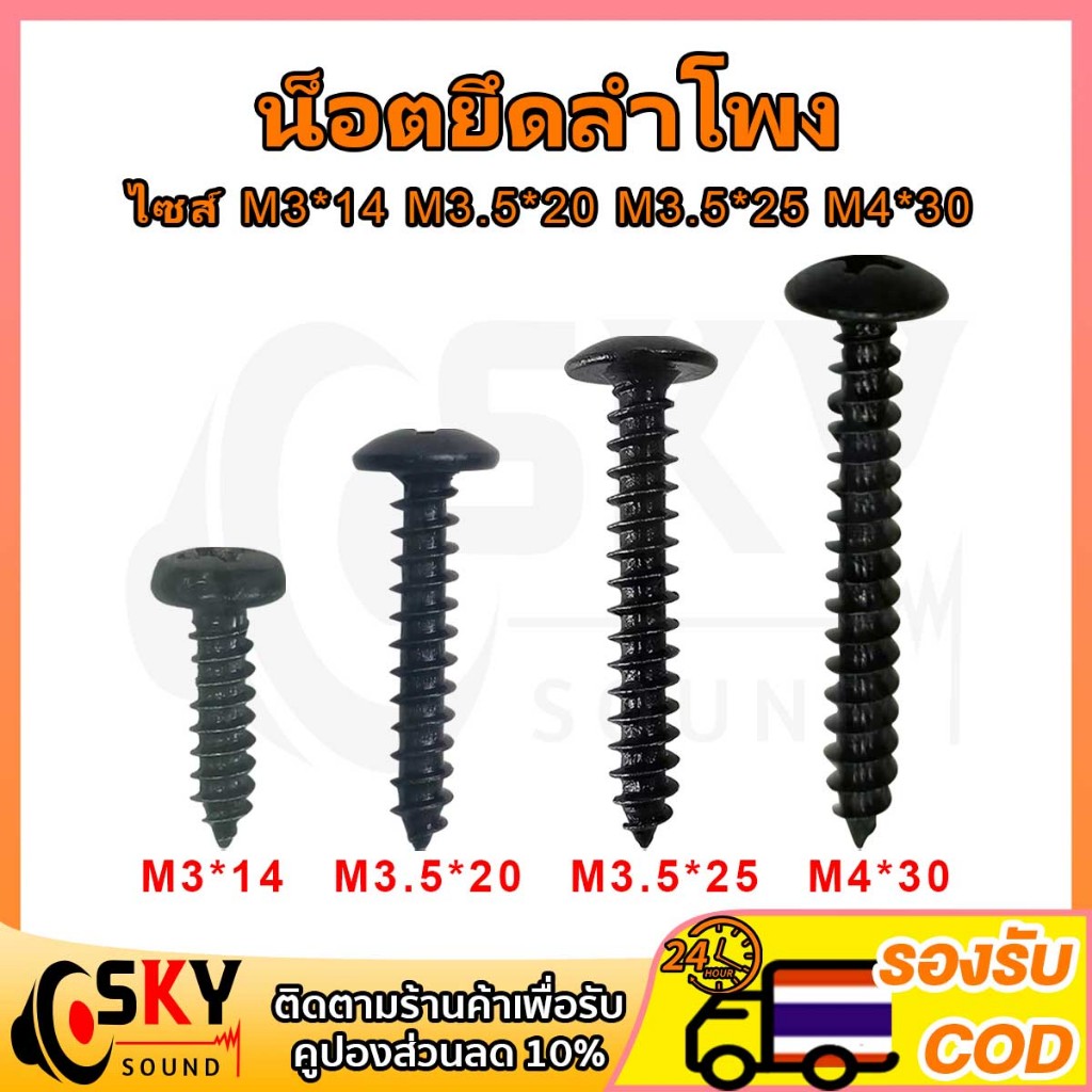 1 ชิ้น น็อตยึดลำโพง ไซส์ M3*14mm M3.5*20mm M3.5*25mm น็อตสกรู น็อตลำโพง สกรู สกรูยึดลำโพง น็อตขันลำโพง น็อตm3 screw