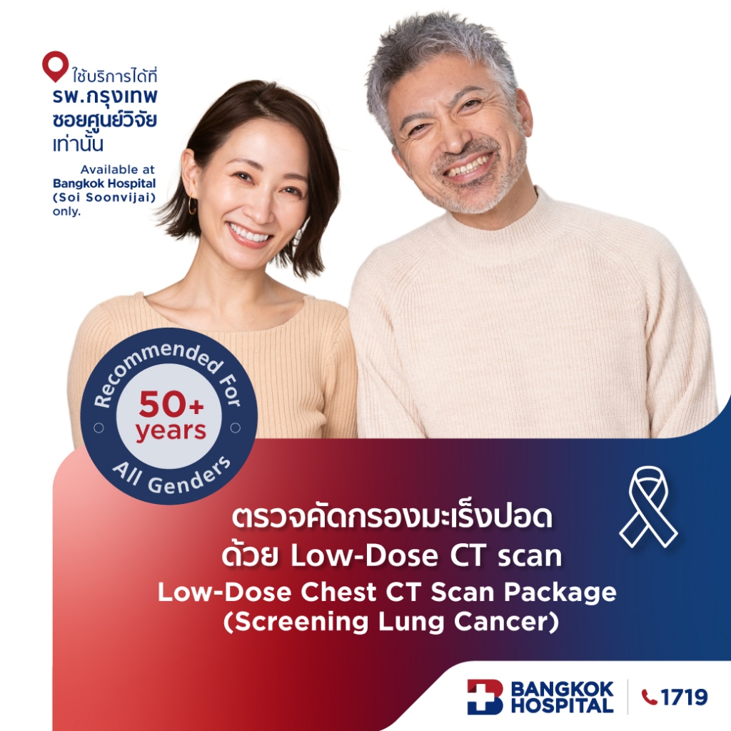 ตรวจคัดกรองมะเร็งปอดด้วย Low-Dose CT scan (Screening Lung Cancer) - Bangkok Hospital [E-Coupon]