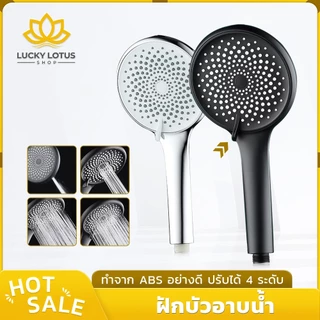 LUCKYLOTUS ฝักบัวอาบน้ำแรงดันสูง ปรับได้ 4 ระดับ วัสดุ ABS อย่างดี