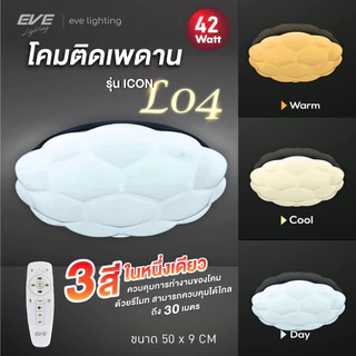 EVE (รวมรุ่น ชุดที่ 2) โคมไฟ ซาลาเปา ติดเพดาน ทุกรุ่น ทุกโมเดล ชุดที่ 2 จาก EVE Lighting