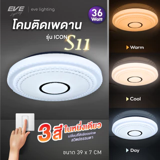 EVE (รวมรุ่น ชุดที่ 2) โคมไฟ ซาลาเปา ติดเพดาน ทุกรุ่น ทุกโมเดล ชุดที่ 2 จาก EVE Lighting