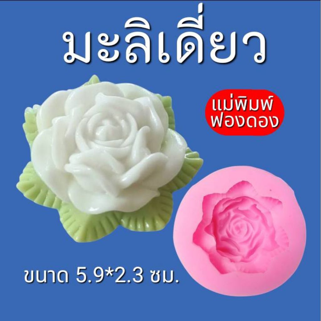 แม่พิมพ์ฟองดอง สำหรับทำขนมวุ้น ขนมต่างๆรูป ดอกมะลิเดี่ยว