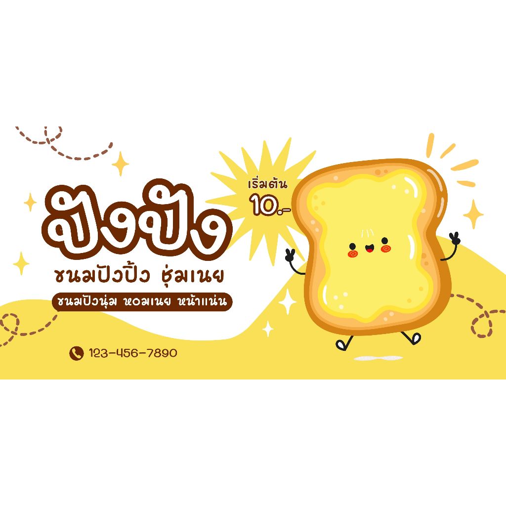 ป้ายไวนิลปังปิ้ง ปังปิ้งเนย ขนมปังปิ้ง แก้ไข เพิ่มเติมข้อความได้ ออกแบบฟรี พร้อมส่ง ราคาถูก